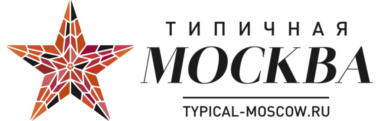 Типичная Москва