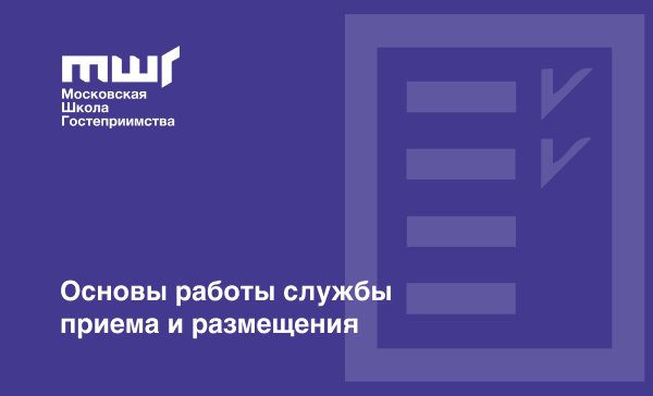 Основы работы службы приема и размещения