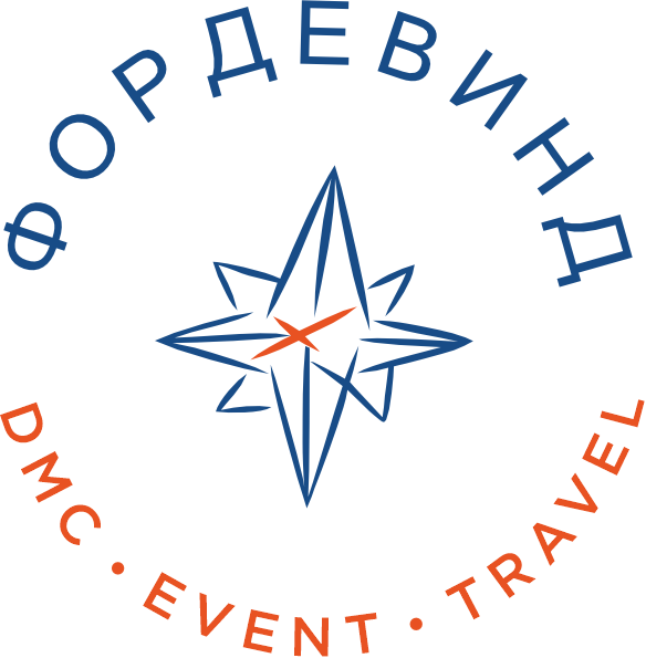 Фордевинд DMC Event Travel